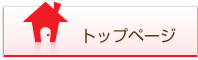 トップページ