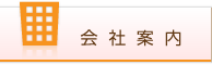 会社案内
