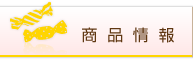 商品情報