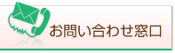 お問い合わせ窓口