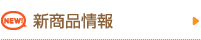 新商品情報