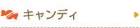 
キャンディ