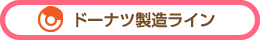 ドーナツ製造ライン