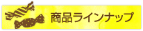 商品ラインナップ