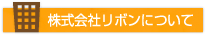 株式会社リボンについて