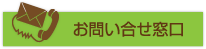 お問い合せ窓口